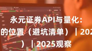 永元证券API与量化:榜单里的位置(避坑清单)|2025观察