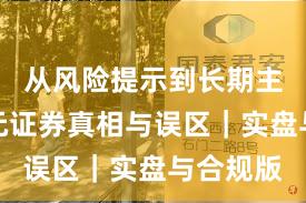 从风险提示到长期主义:永元证券真相与误区|实盘与合规版