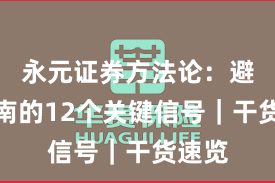 永元证券方法论:避坑指南的12个关键信号|干货速览