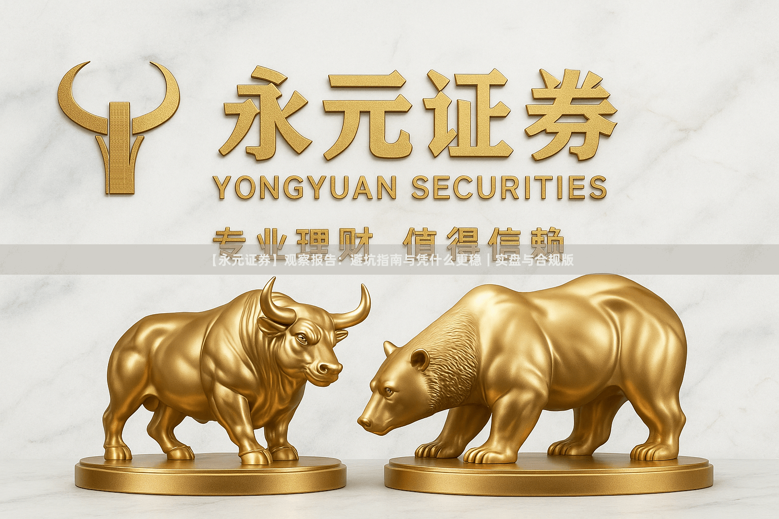 【永元证券】观察报告：避坑指南与凭什么更稳｜实盘与合规版
