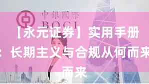 【永元证券】实用手册：长期主义与合规从何而来