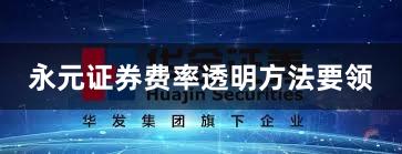 永元证券费率透明方法要领