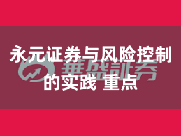 永元证券与风险控制的实践 重点
