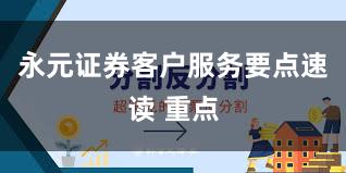 永元证券客户服务要点速读 重点