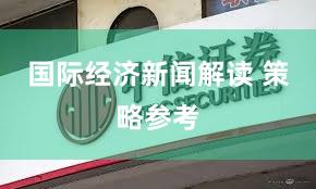 国际经济新闻解读 策略参考