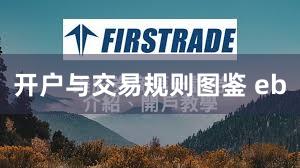 开户与交易规则图鉴 eb
