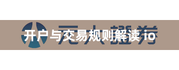 开户与交易规则解读 io