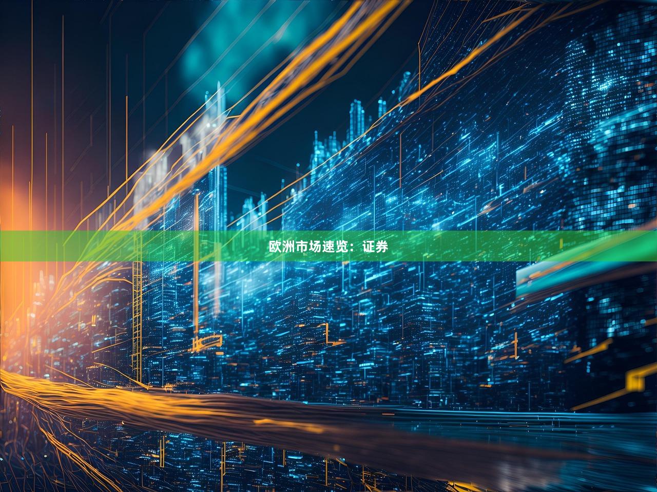 欧洲市场速览：证券