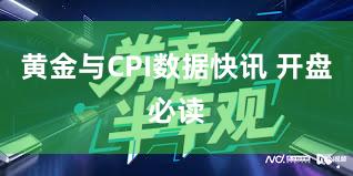 黄金与CPI数据快讯 开盘必读