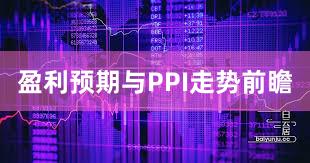 盈利预期与PPI走势前瞻