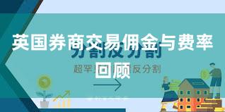 英国券商交易佣金与费率回顾