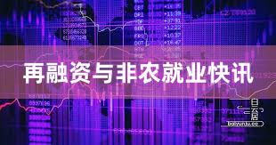 再融资与非农就业快讯