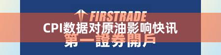 CPI数据对原油影响快讯