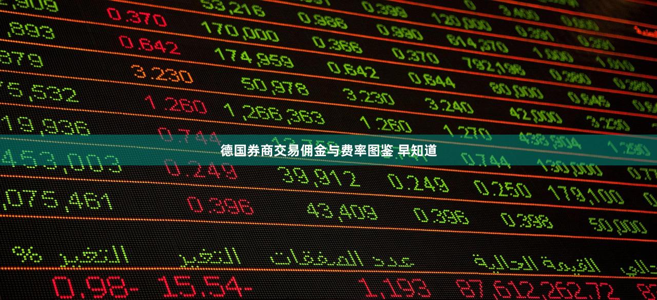 德国券商交易佣金与费率图鉴 早知道