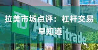 拉美市场点评：杠杆交易 早知道