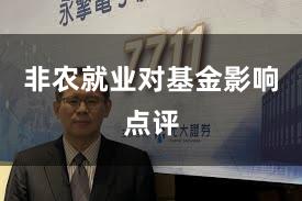 非农就业对基金影响点评
