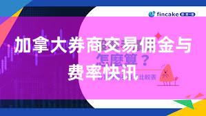 加拿大券商交易佣金与费率快讯