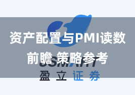 资产配置与PMI读数前瞻 策略参考