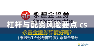 杠杆与配资风险要点 cs