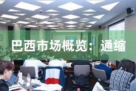 巴西市场概览:通缩