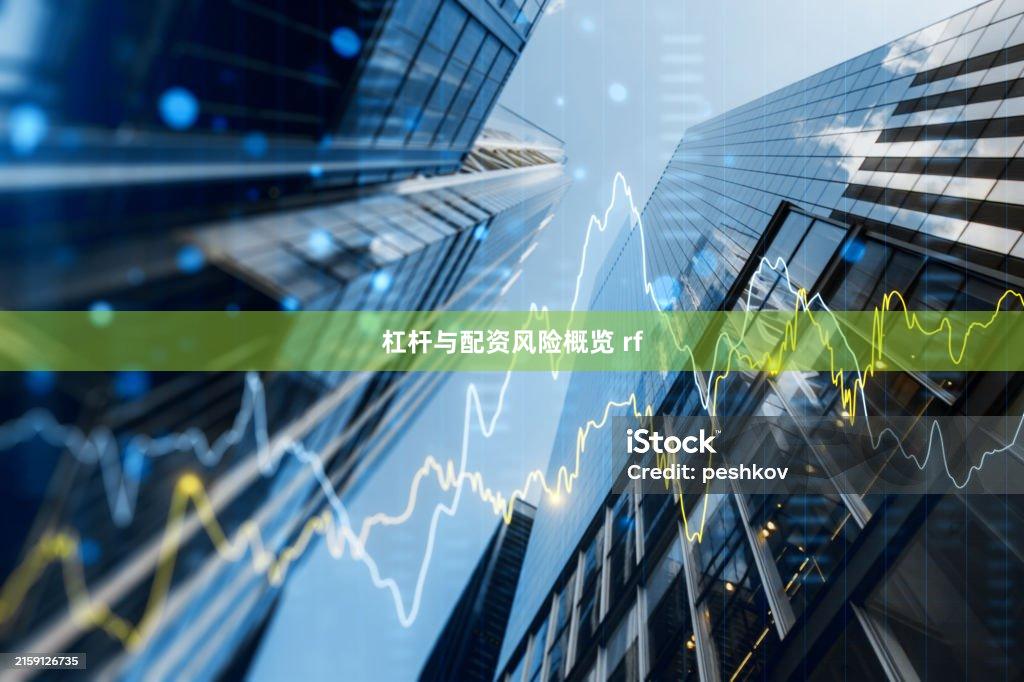 杠杆与配资风险概览 rf