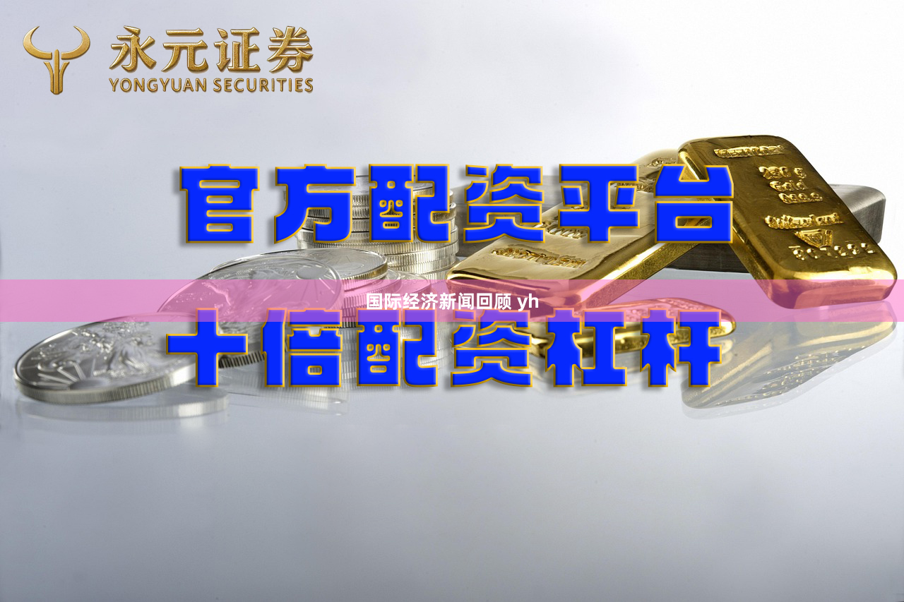 国际经济新闻回顾 yh