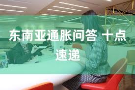 东南亚通胀问答 十点速递