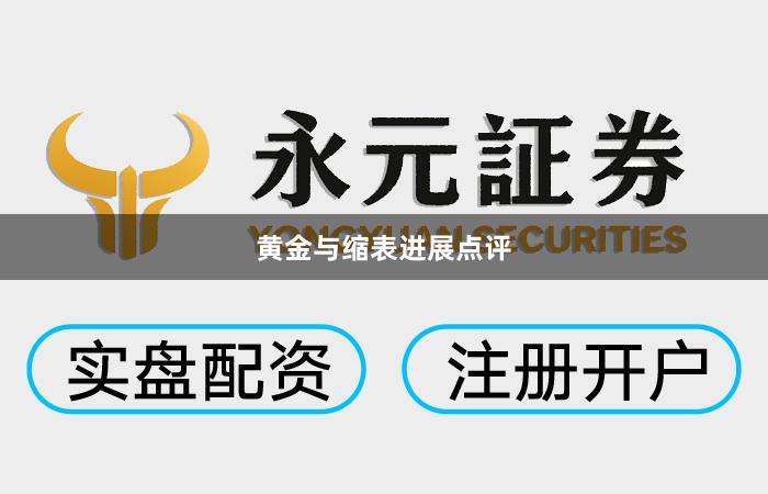 黄金与缩表进展点评