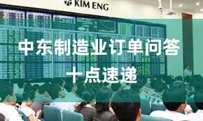 中东制造业订单问答 十点速递