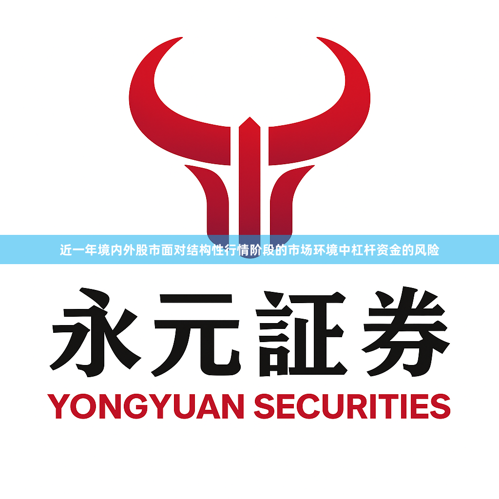 近一年境内外股市面对结构性行情阶段的市场环境中杠杆资金的风险