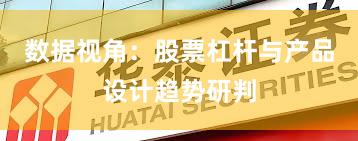 数据视角：股票杠杆与产品设计趋势研判