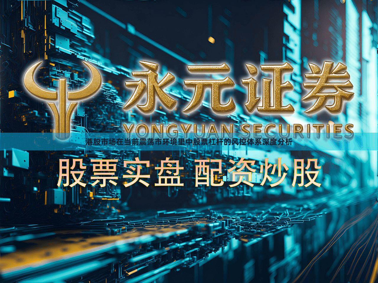 港股市场在当前震荡市环境里中股票杠杆的风控体系深度分析