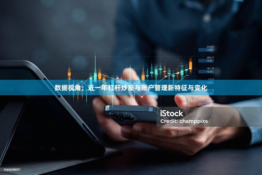 数据视角：近一年杠杆炒股与账户管理新特征与变化