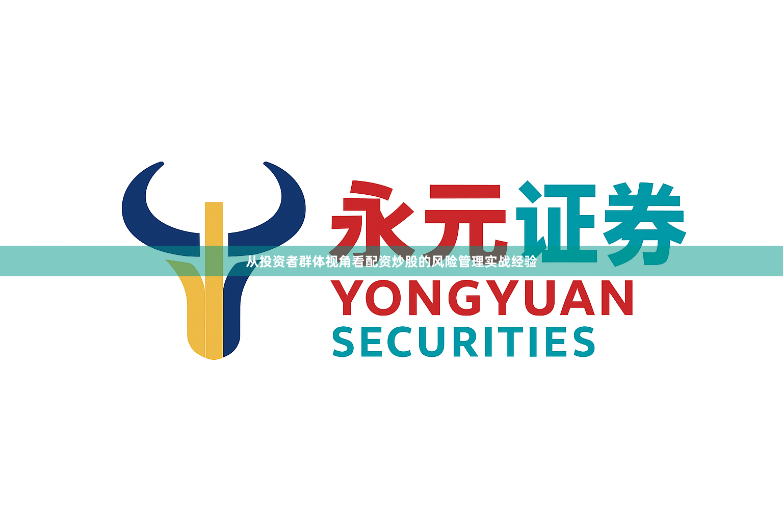 从投资者群体视角看配资炒股的风险管理实战经验