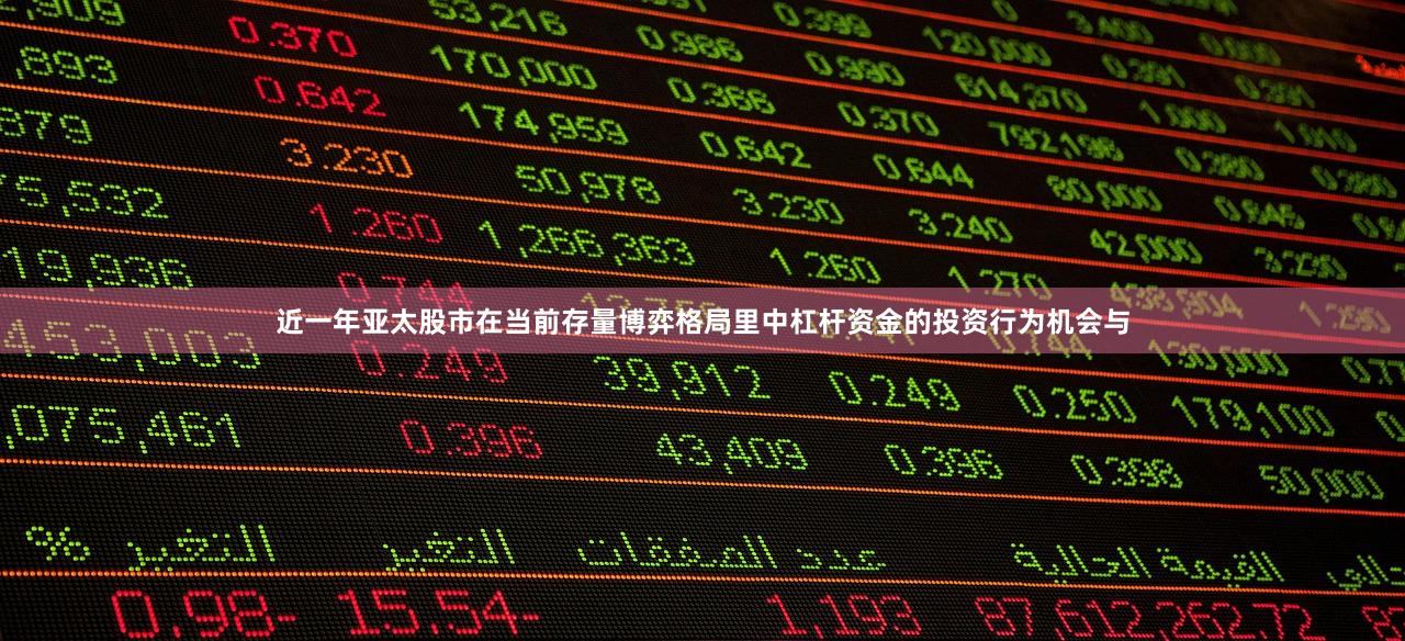 近一年亚太股市在当前存量博弈格局里中杠杆资金的投资行为机会与