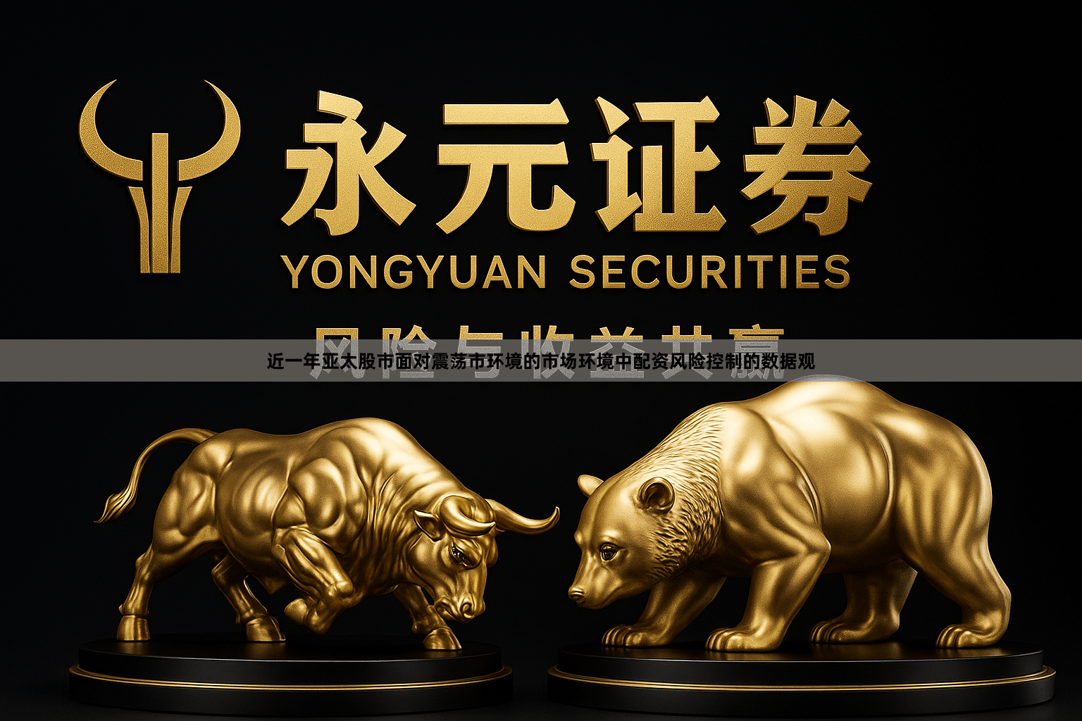 近一年亚太股市面对震荡市环境的市场环境中配资风险控制的数据观