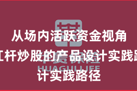从场内活跃资金视角看杠杆炒股的产品设计实践路径