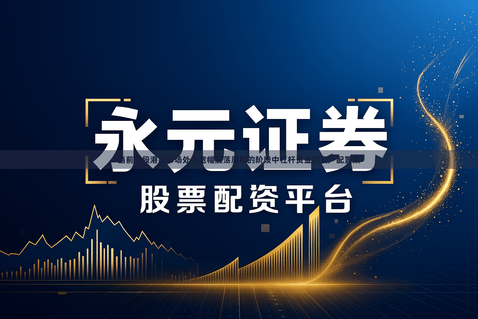 当前阶段港股市场处于宽幅震荡周期的阶段中杠杆资金的资产配置案