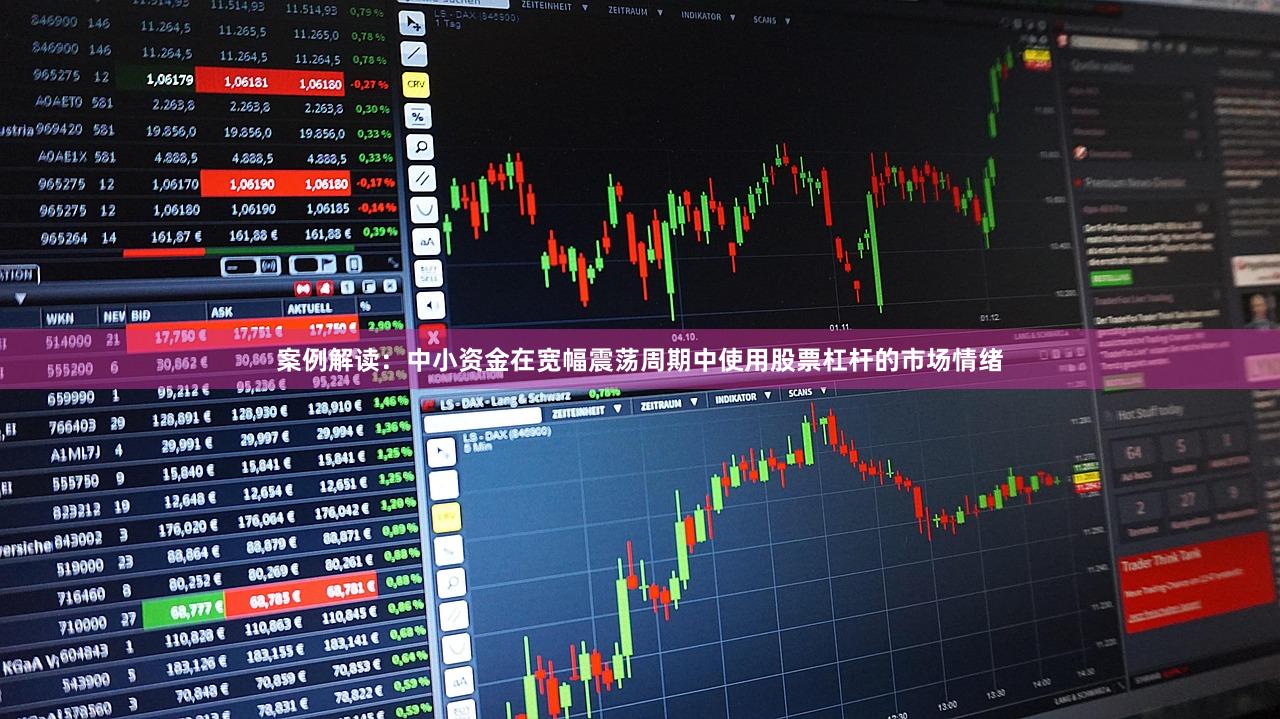 案例解读：中小资金在宽幅震荡周期中使用股票杠杆的市场情绪