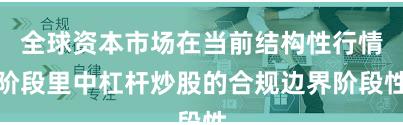 全球资本市场在当前结构性行情阶段里中杠杆炒股的合规边界阶段性