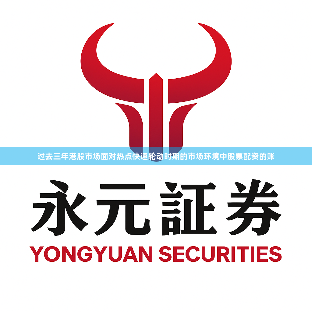 过去三年港股市场面对热点快速轮动时期的市场环境中股票配资的账