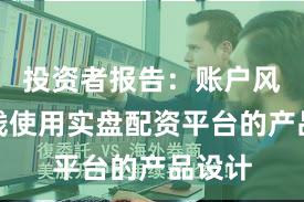 投资者报告:账户风控实践使用实盘配资平台的产品设计