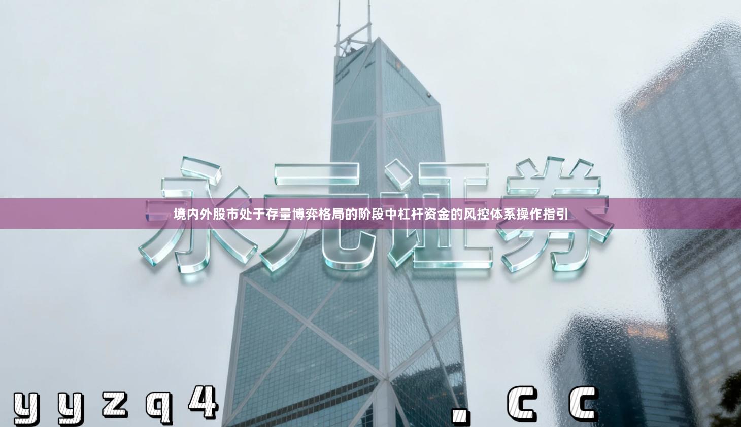 境内外股市处于存量博弈格局的阶段中杠杆资金的风控体系操作指引