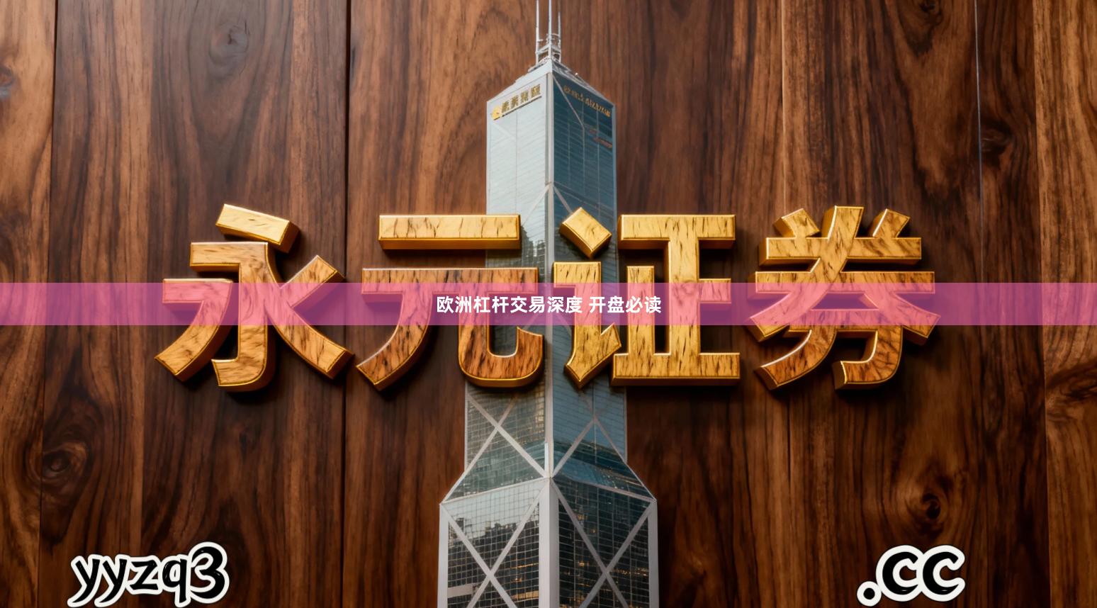 欧洲杠杆交易深度 开盘必读