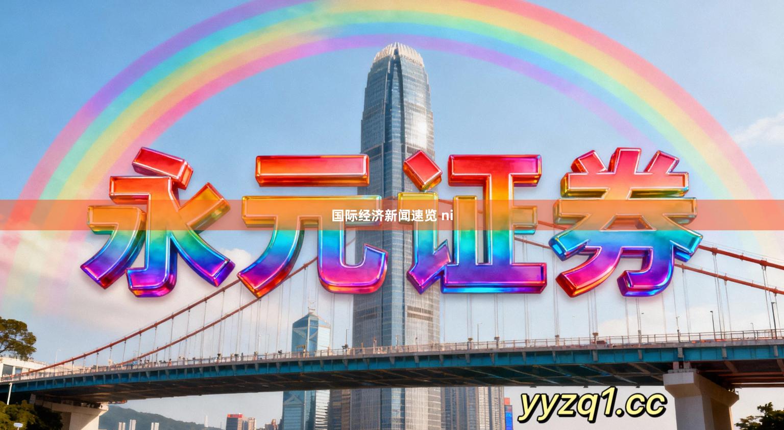 国际经济新闻速览 ni