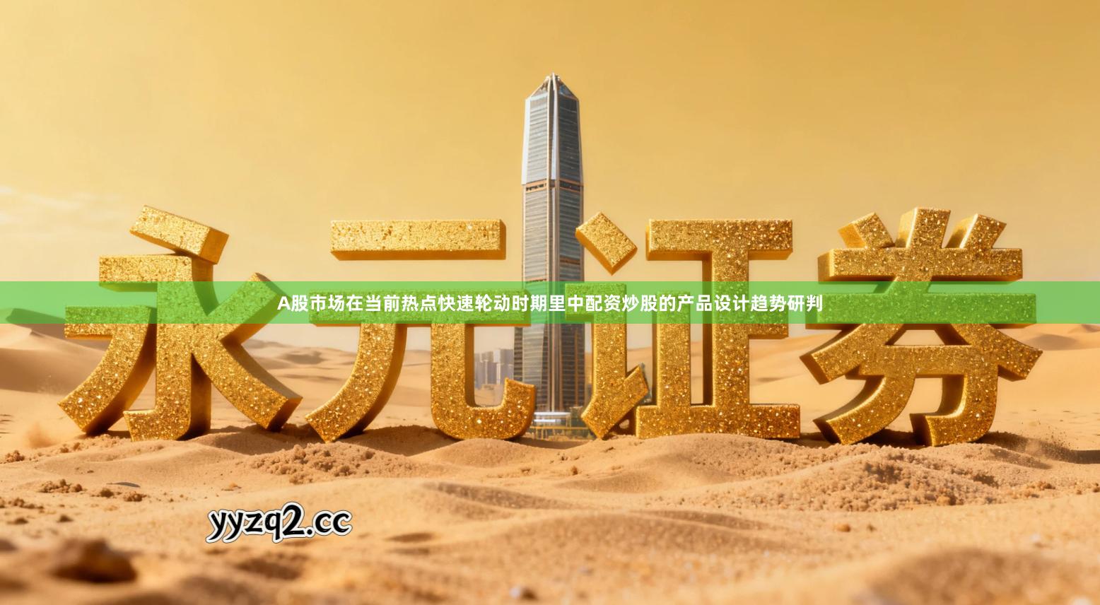 A股市场在当前热点快速轮动时期里中配资炒股的产品设计趋势研判