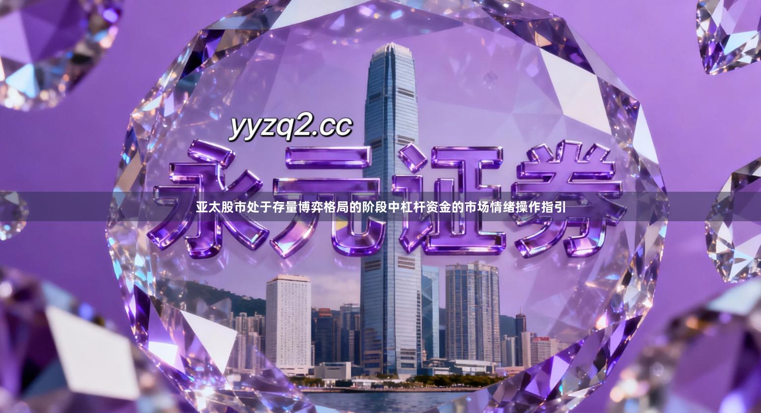 亚太股市处于存量博弈格局的阶段中杠杆资金的市场情绪操作指引