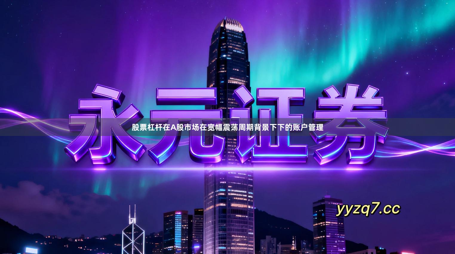 股票杠杆在A股市场在宽幅震荡周期背景下下的账户管理