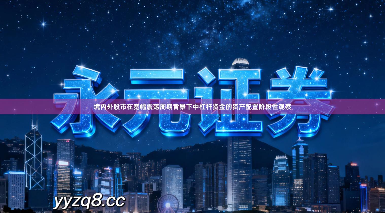 境内外股市在宽幅震荡周期背景下中杠杆资金的资产配置阶段性观察