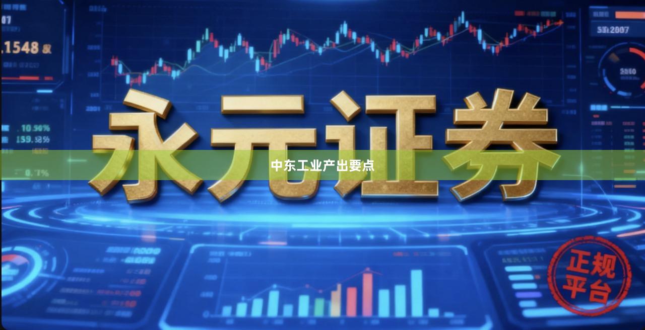 中东工业产出要点